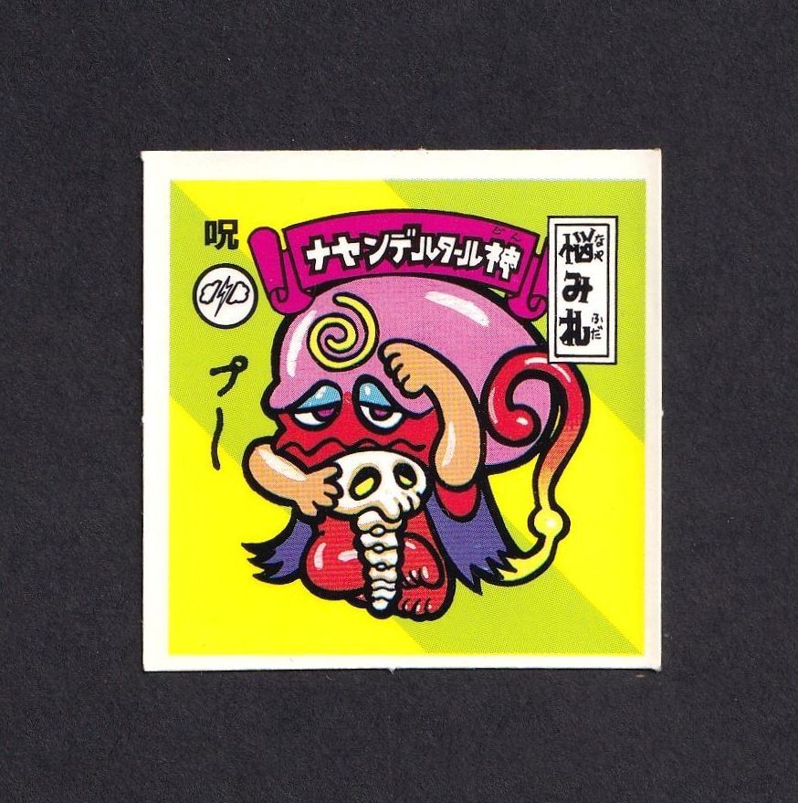 Yahoo!オークション -「スーパーお札シール」の落札相場・落札価格