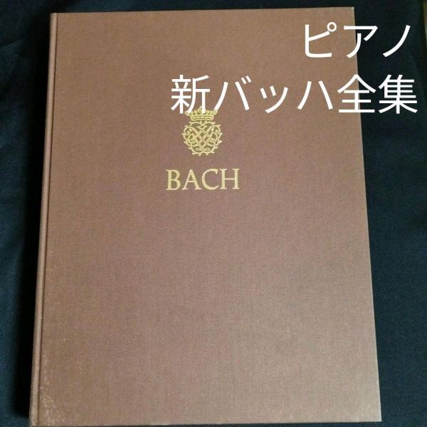 2026年最新】Yahoo!オークション -新バッハ全集の中古品・新品・未使用