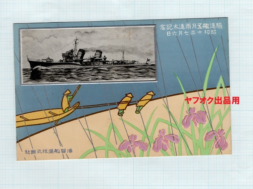 駆逐艦野風 進水記念絵はがき 舞鶴海軍工廠 当時物 駆逐艦野風 進水