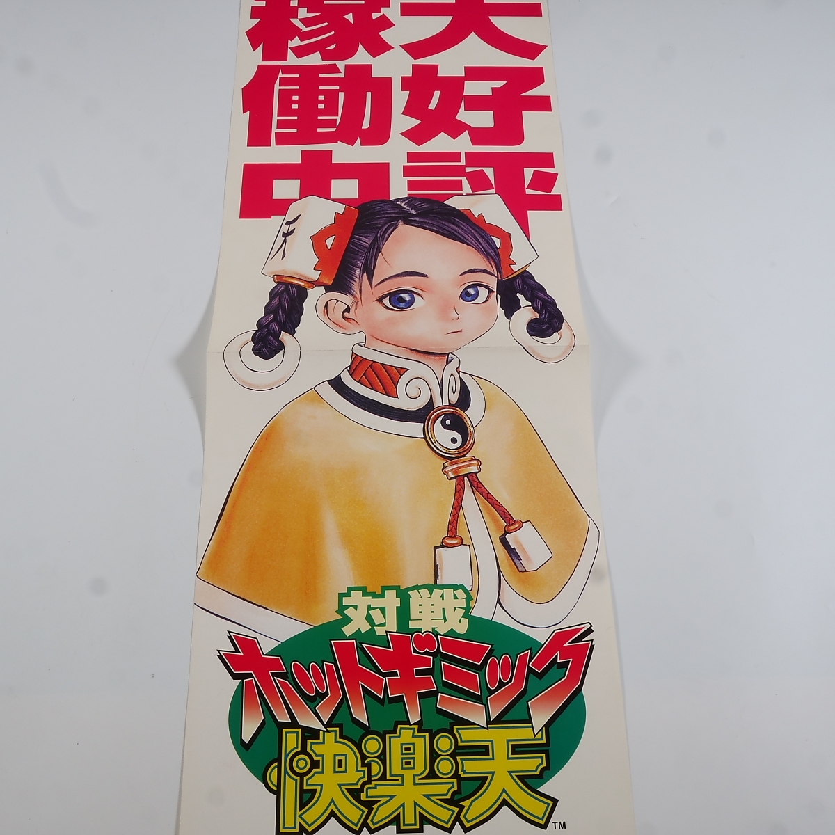 Yahoo!オークション -「ホットギミック ポスター」の落札相場・落札価格