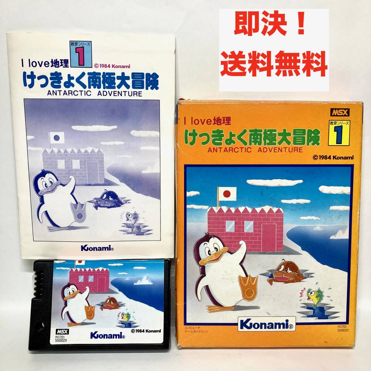 Yahoo!オークション -「msx けっきょく南極大冒険」の落札相場・落札価格