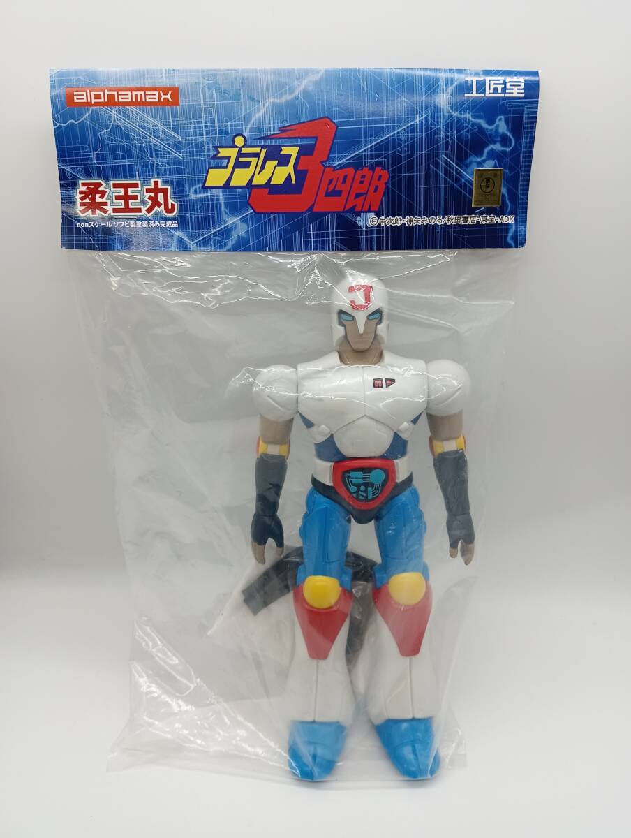 Yahoo!オークション -「プラレス3四郎」(おもちゃ、ゲーム) の落札相場