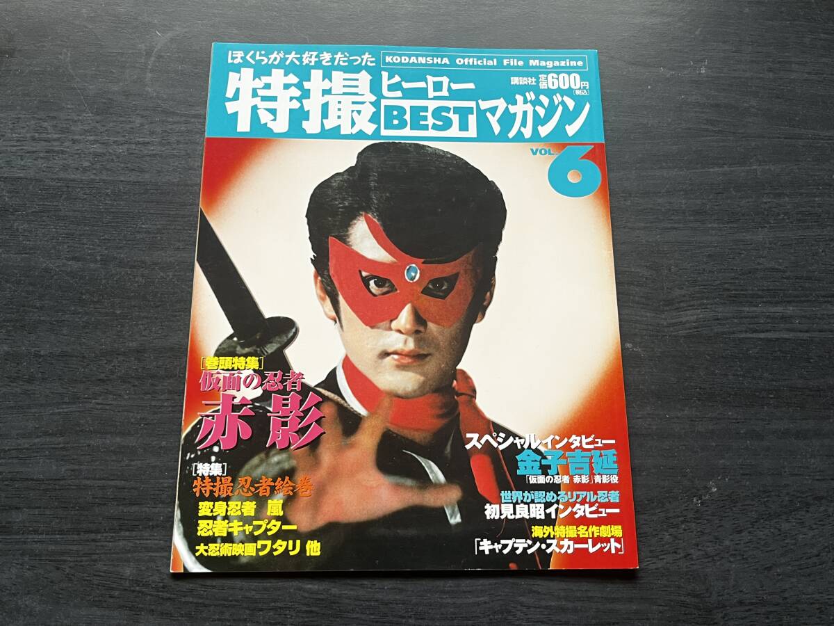 特撮ヒーローベストマガジン 2009年発行 マグマ大使 仮面の忍者赤影他