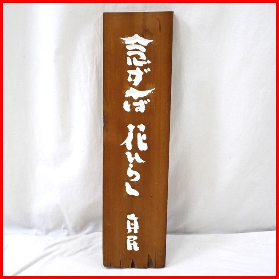 Yahoo!オークション -「念ずれば花ひらく」(書) (美術品)の落札相場