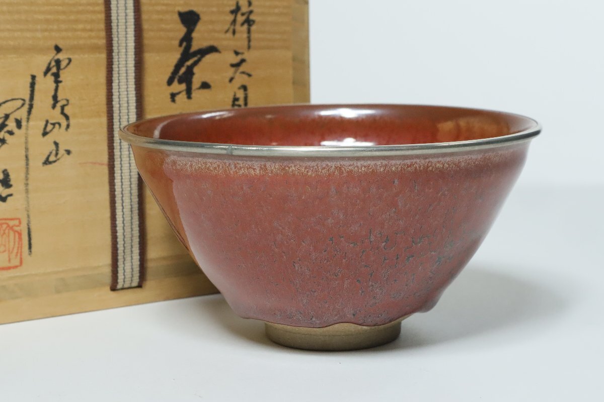 Yahoo!オークション -「柿天目茶碗」の落札相場・落札価格