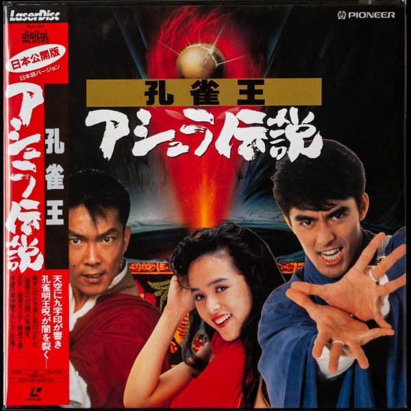 Yahoo!オークション -「孔雀王」(レーザーディスク) の落札相場・落札価格