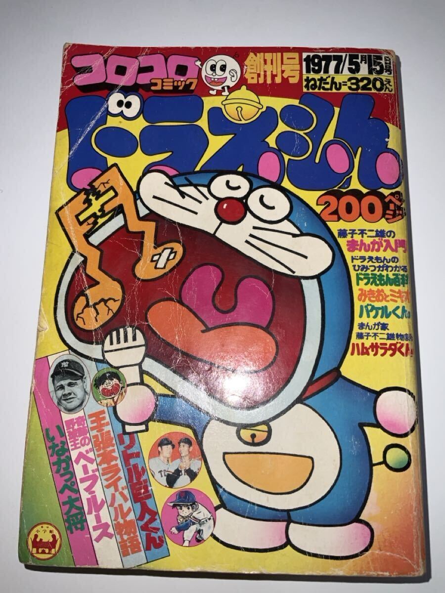 Yahoo!オークション -「コロコロコミック 1977」(本、雑誌) の落札相場