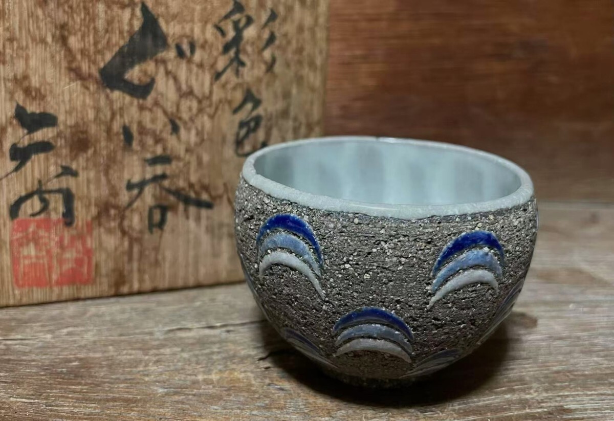 Yahoo!オークション -「加守田章二 ぐい呑」の落札相場・落札価格