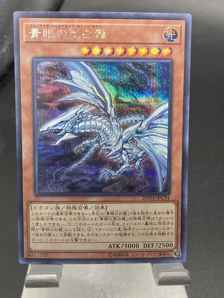 2026年最新】Yahoo!オークション -青眼の亜白龍 シークレットの中古品