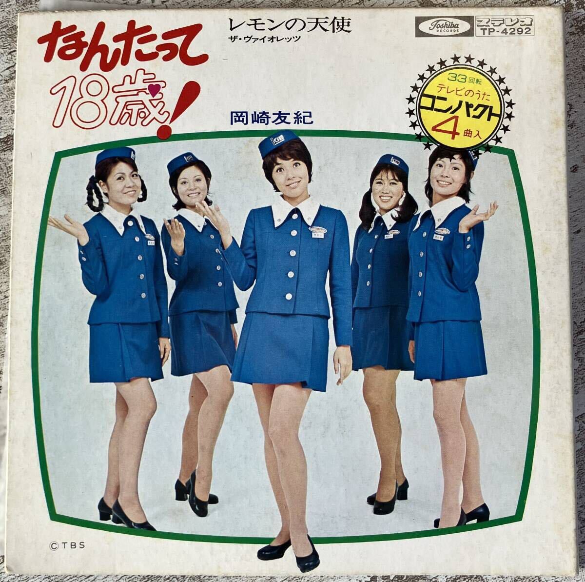 Yahoo!オークション -「なんたって18歳」(レコード) の落札相場・落札価格