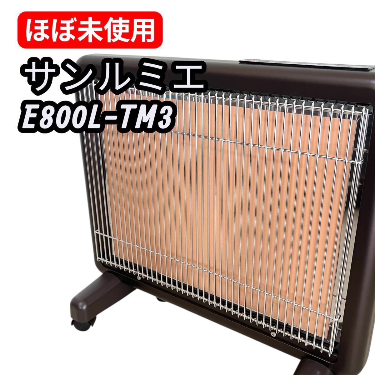 遠赤外線暖房器 サンルミエ Cute E800LS｜Yahoo!フリマ（旧PayPayフリマ）