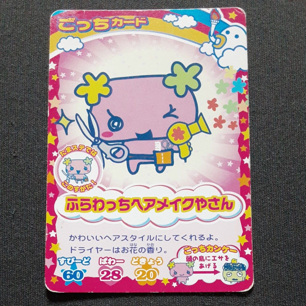 たまごっち ごっちカード DSを楽しむまめっち たまごっちカップ ホロ