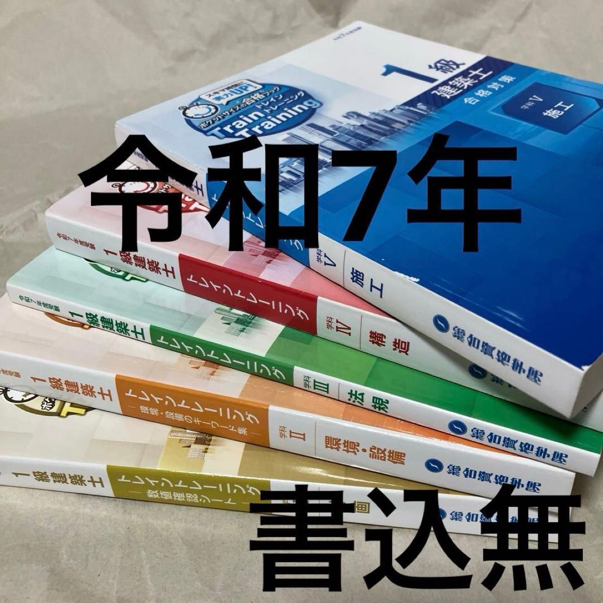 新品未使用 2026年 令和8年 一級建築士 総合資格学院 テキスト 問題集