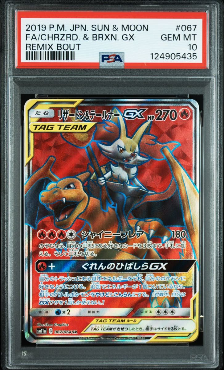 リザードン&テールナーGX SR PSA10｜Yahoo!フリマ（旧PayPayフリマ）