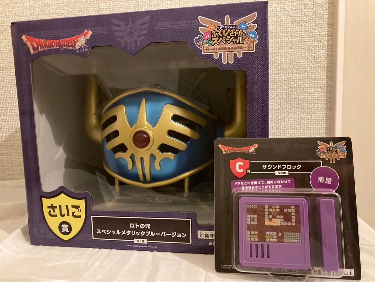 ドラクエ ふくびき所スペシャル さいご賞 ラストワン賞 ロトの兜