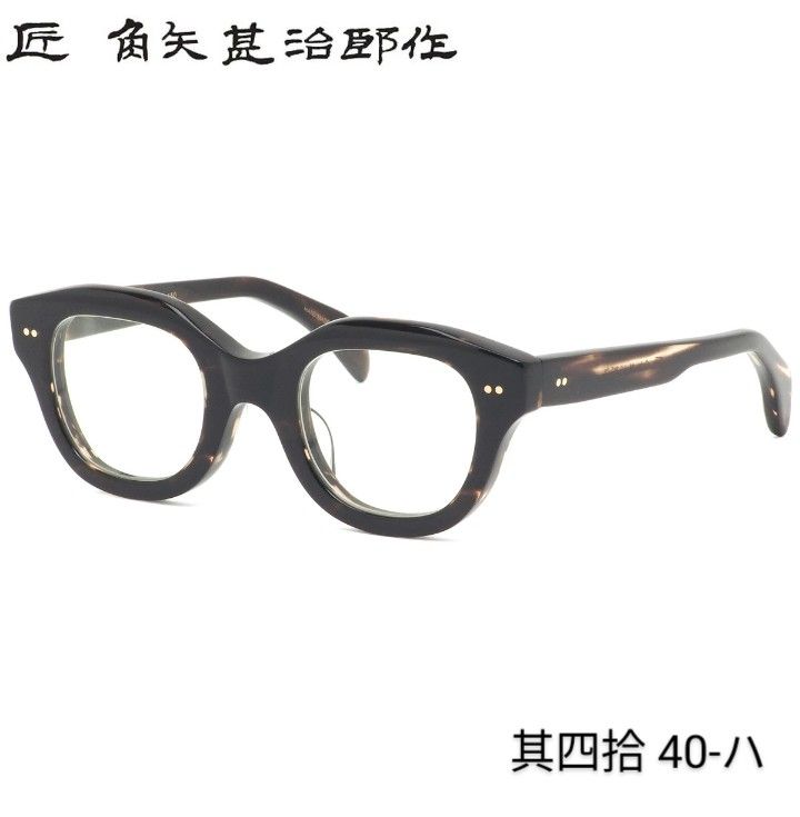 匠 角矢甚治郎作【鯖江メガネ・新品】眼鏡 伊達メガネ セルロイド