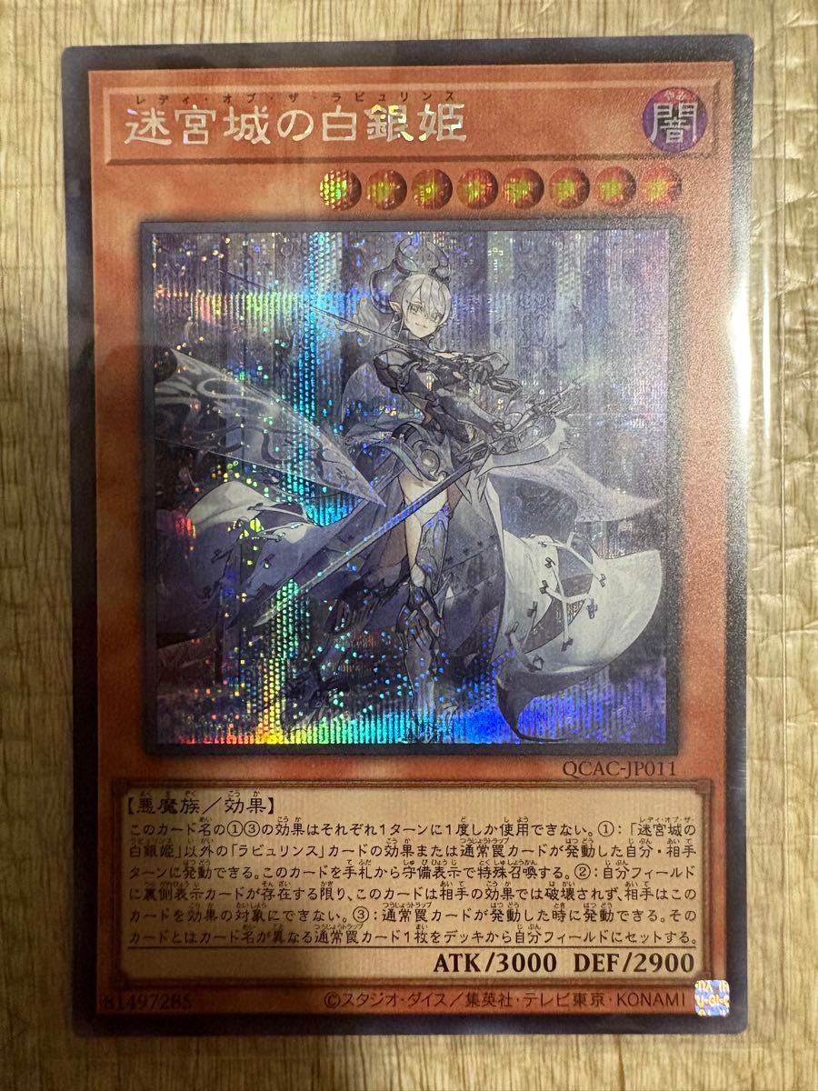 遊戯王 レディ・オブ・ザ・ラビュリンス 迷宮城の白銀姫絵違い