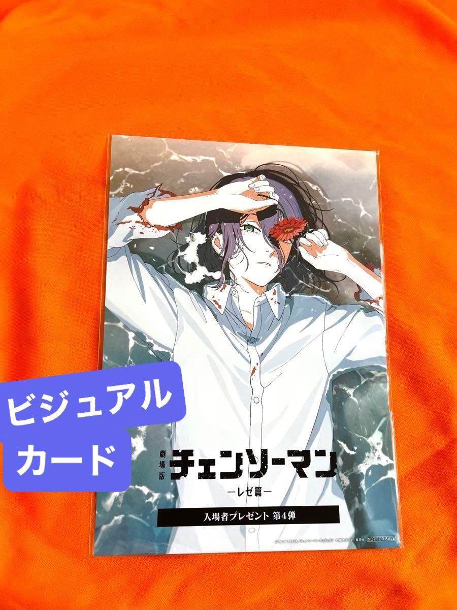 劇場版 チェンソーマン レゼ編 入場者特典 第8弾 ビジュアルカード