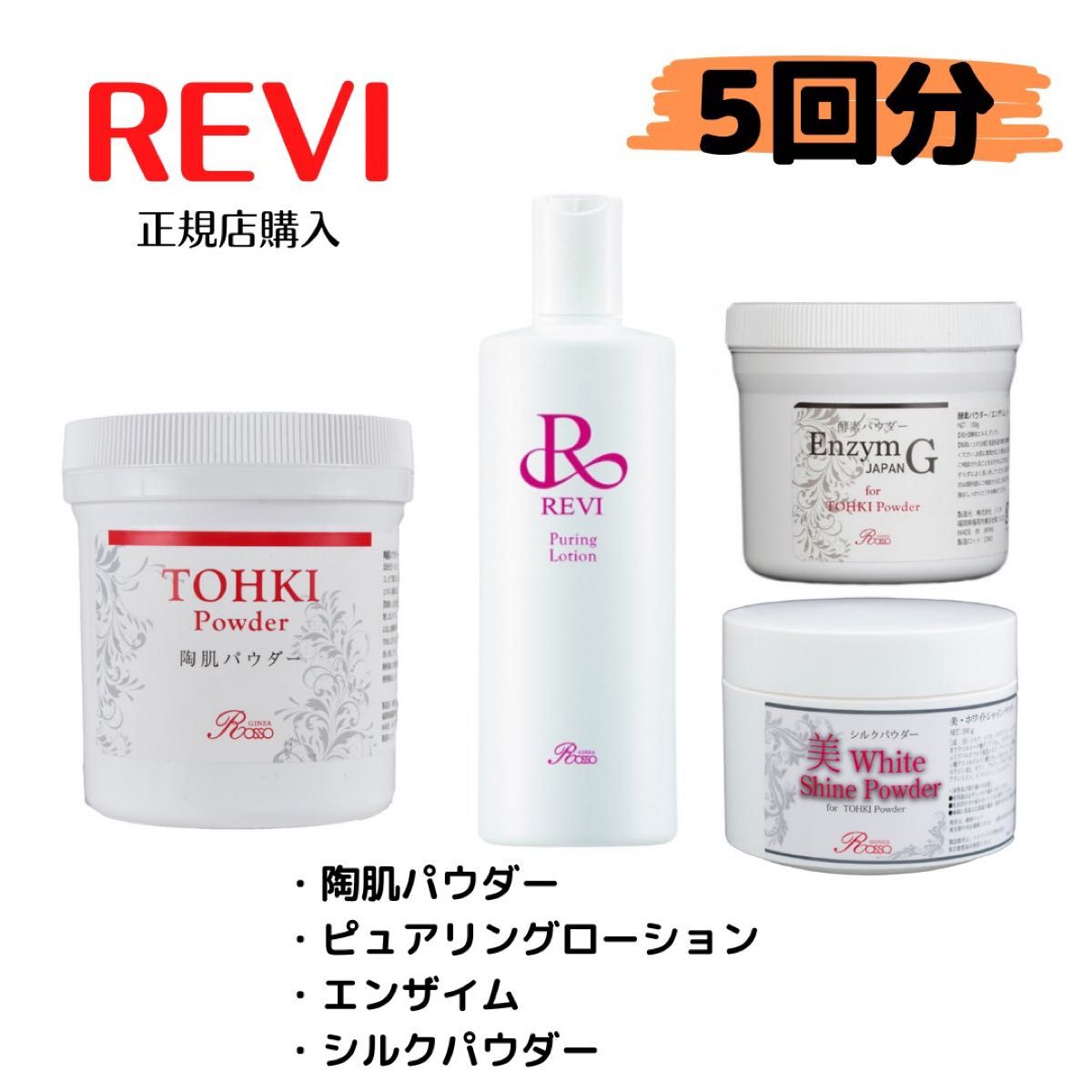 REVI】ルヴィ 陶肌トリートメント/ハーブピーリング/シミ・ニキビ