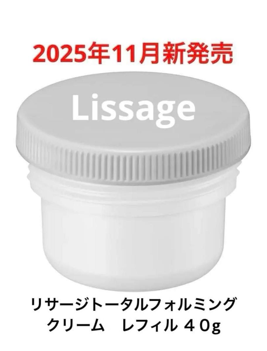 2025年11月新発売】リサージ トータルフォルミングクリーム 本体 40g