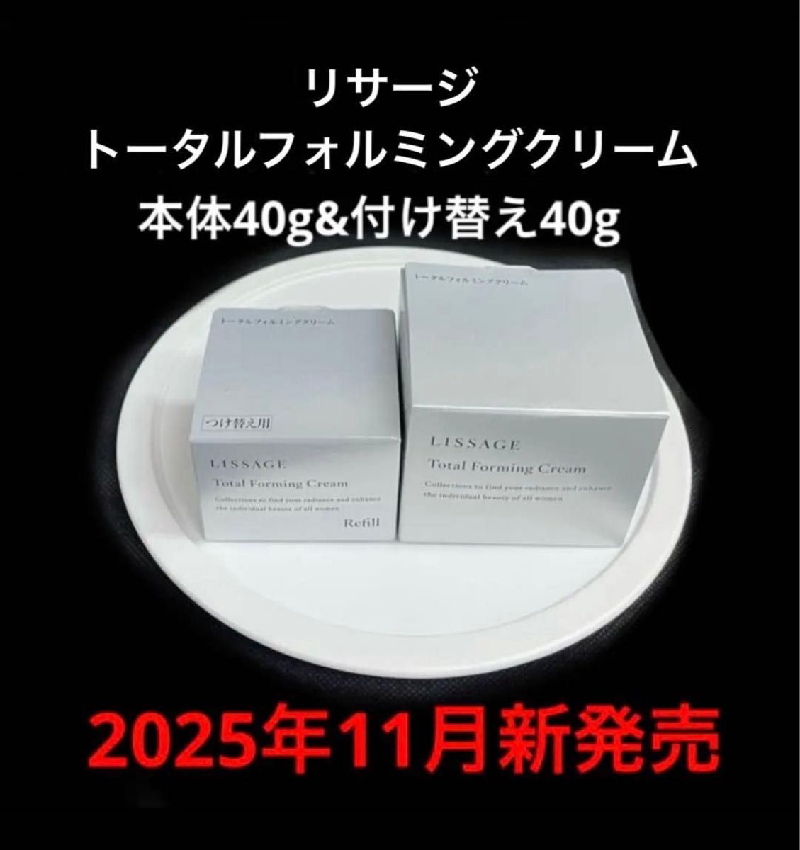 2025年11月新発売】リサージ トータルフォルミングクリーム 本体 40g