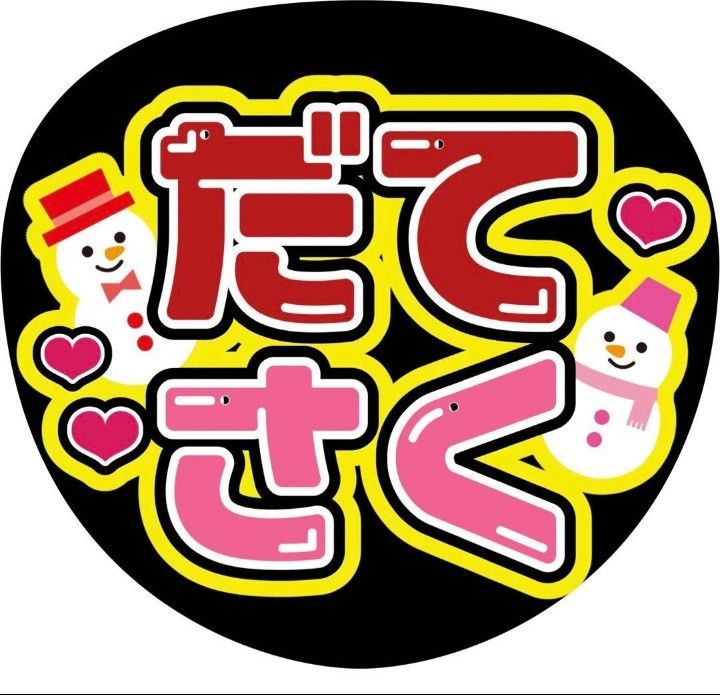 ハンドメイド うちわ文字 ファンサ ステッカー 宮舘涼太 館KISSして