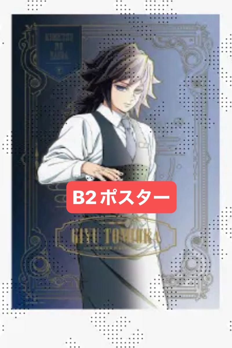 鬼滅の刃 冨岡義勇 モクテル MOCKTAIL BAR コレクションロト くじ 特別