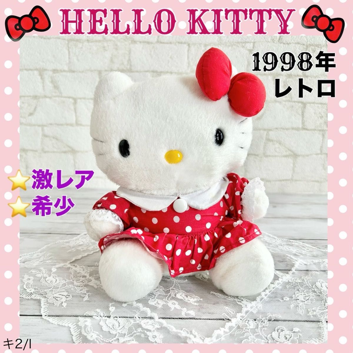 希少 1992年 当時物 レトロ ハローキティ ぬいぐるみ マスコット 2点