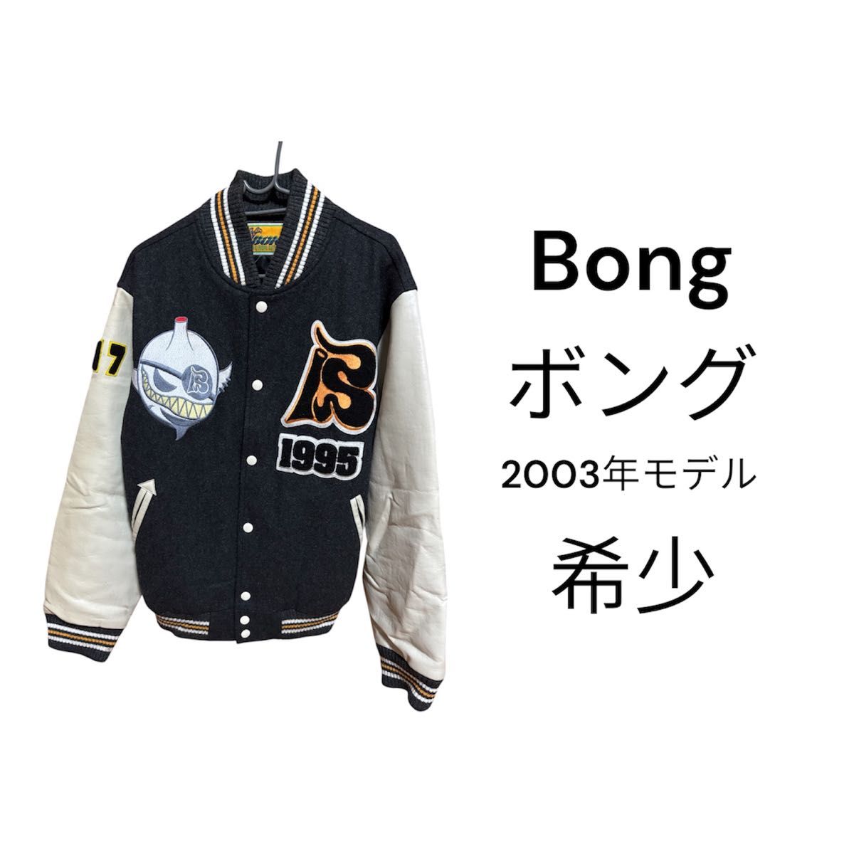ボング BONG スタジアムジャンパー 限定 シリアルナンバー 075 レア