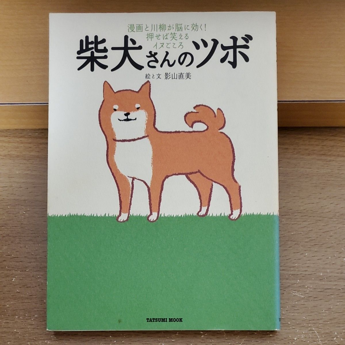 やっぱり柴犬さんのツボ じつは天然記念物 漫画と川柳が脳に効く 押せ