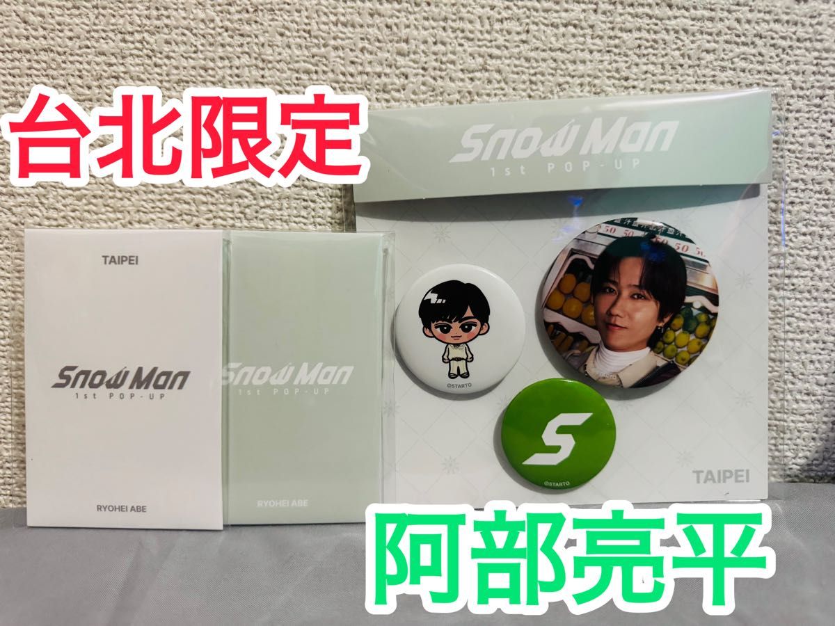 限定】SnowMan 1stPOPUP ポップアップ 阿部亮平 あべちゃん 缶バッジ