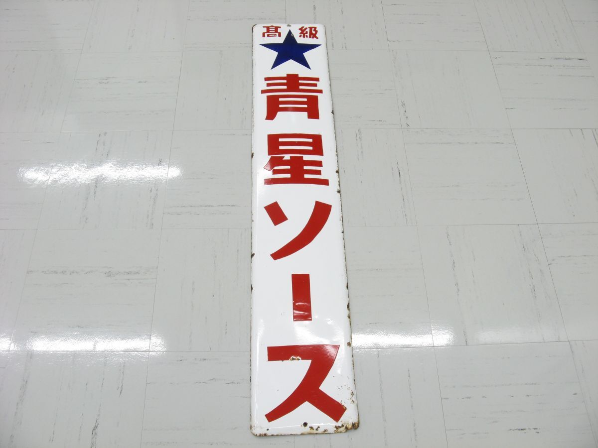 Yahoo!オークション -「レトロ ソース」(看板) (広告、ノベルティ