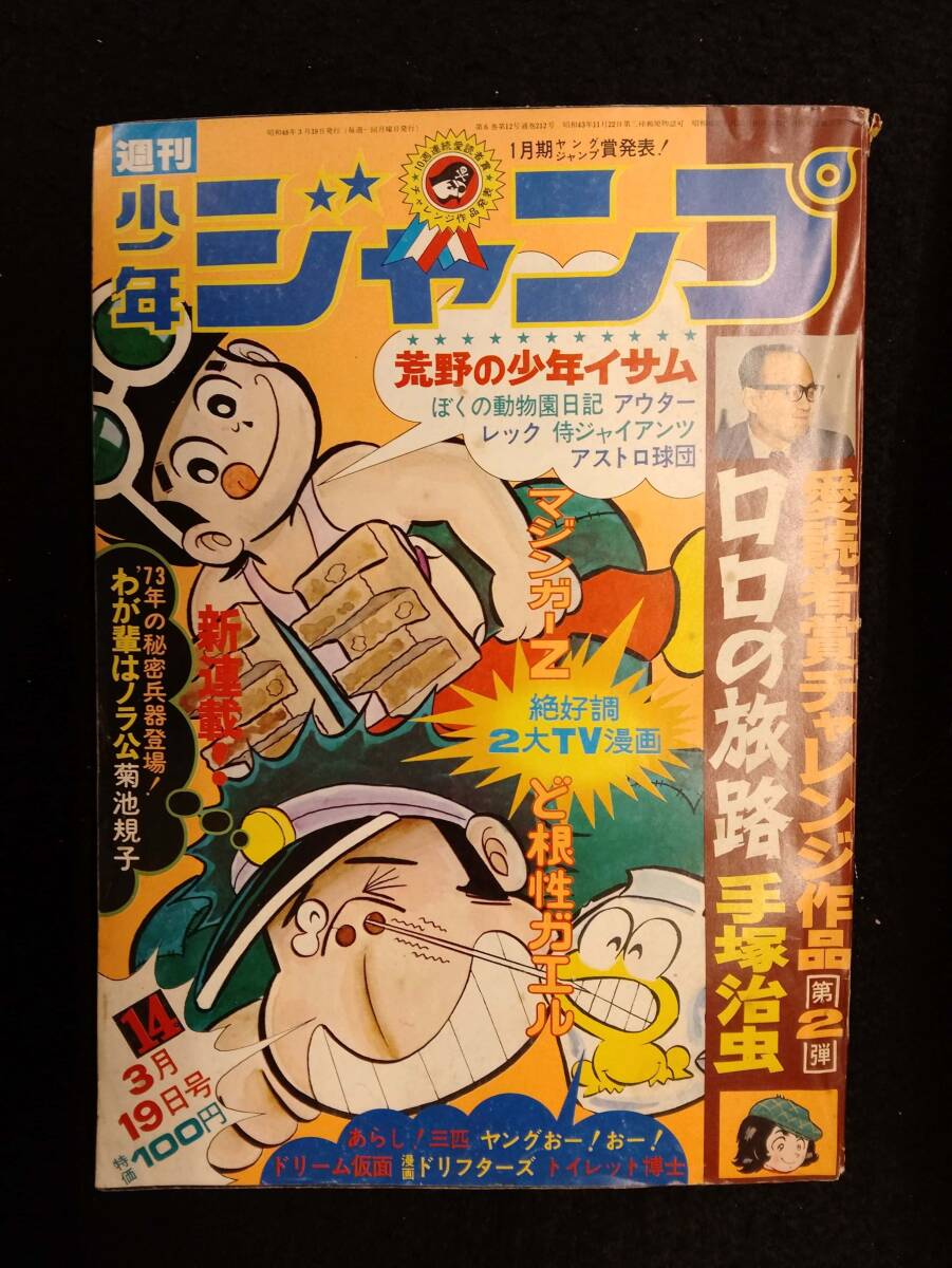 Yahoo!オークション -「週刊少年ジャンプ 1973」(漫画､コミック) (雑誌