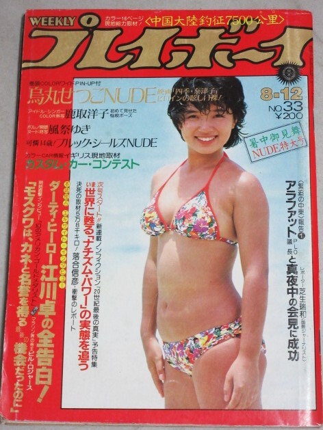 Yahoo!オークション -「週刊プレイボーイ ( 1980 昭和55 )」の落札相場