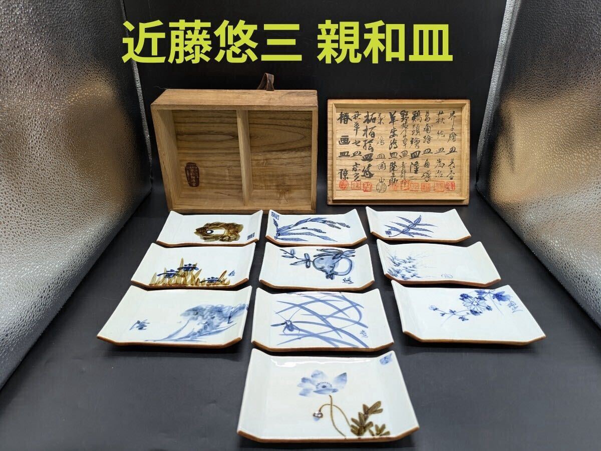 Yahoo!オークション -「近藤悠三」(皿) (京焼)の落札相場・落札価格