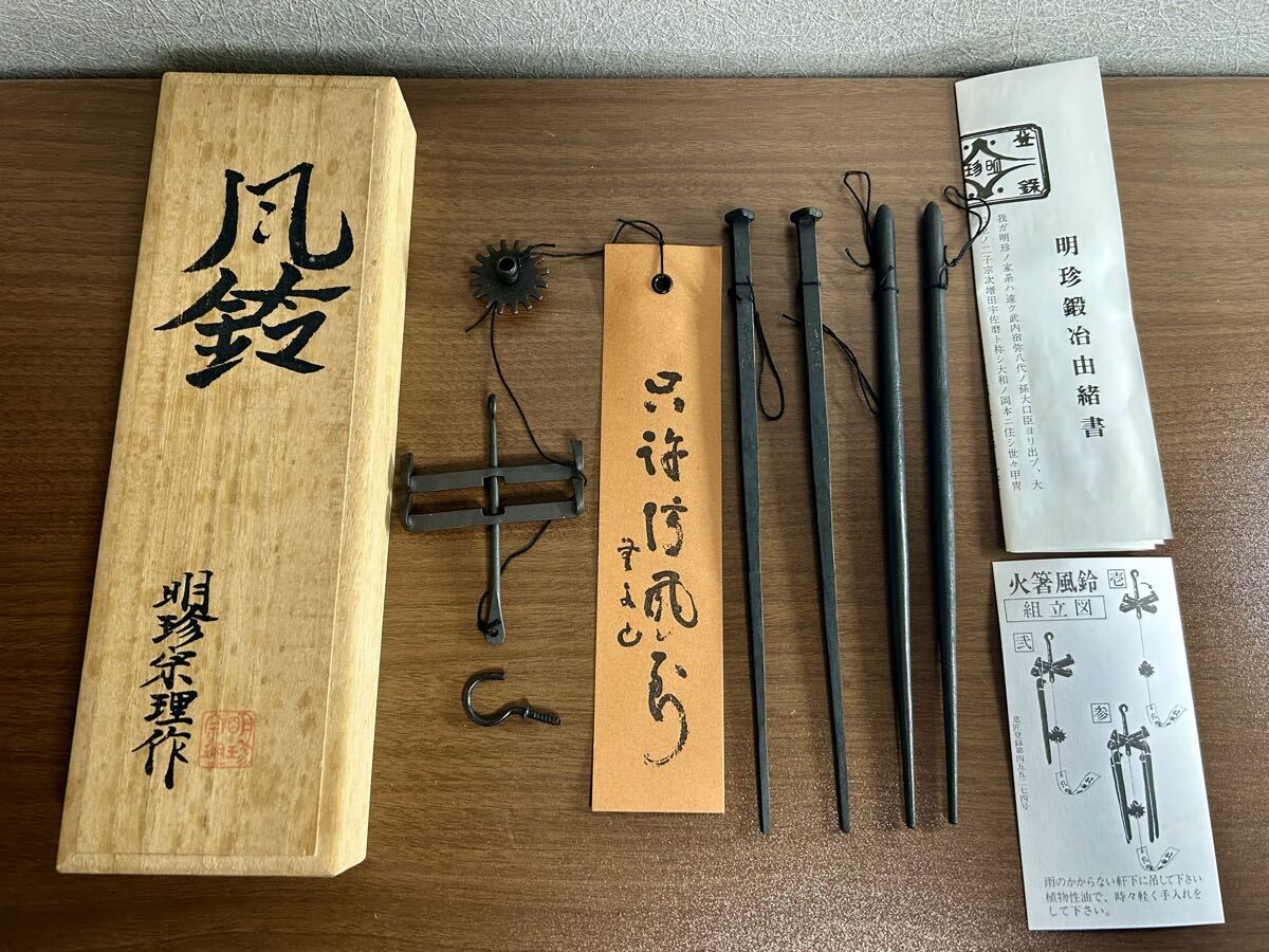 Yahoo!オークション -「明珍火箸風鈴」の落札相場・落札価格