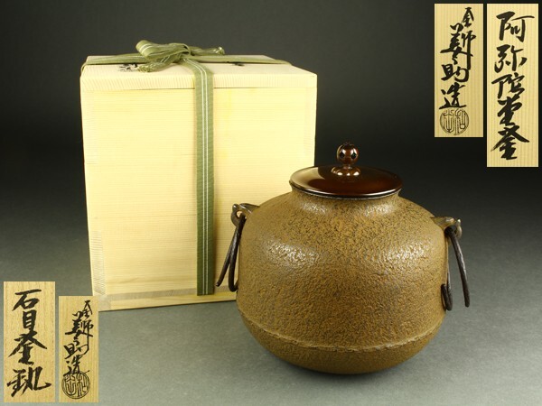 Yahoo!オークション -「茶道具 和田美之助」(釜) (鉄製)の落札相場