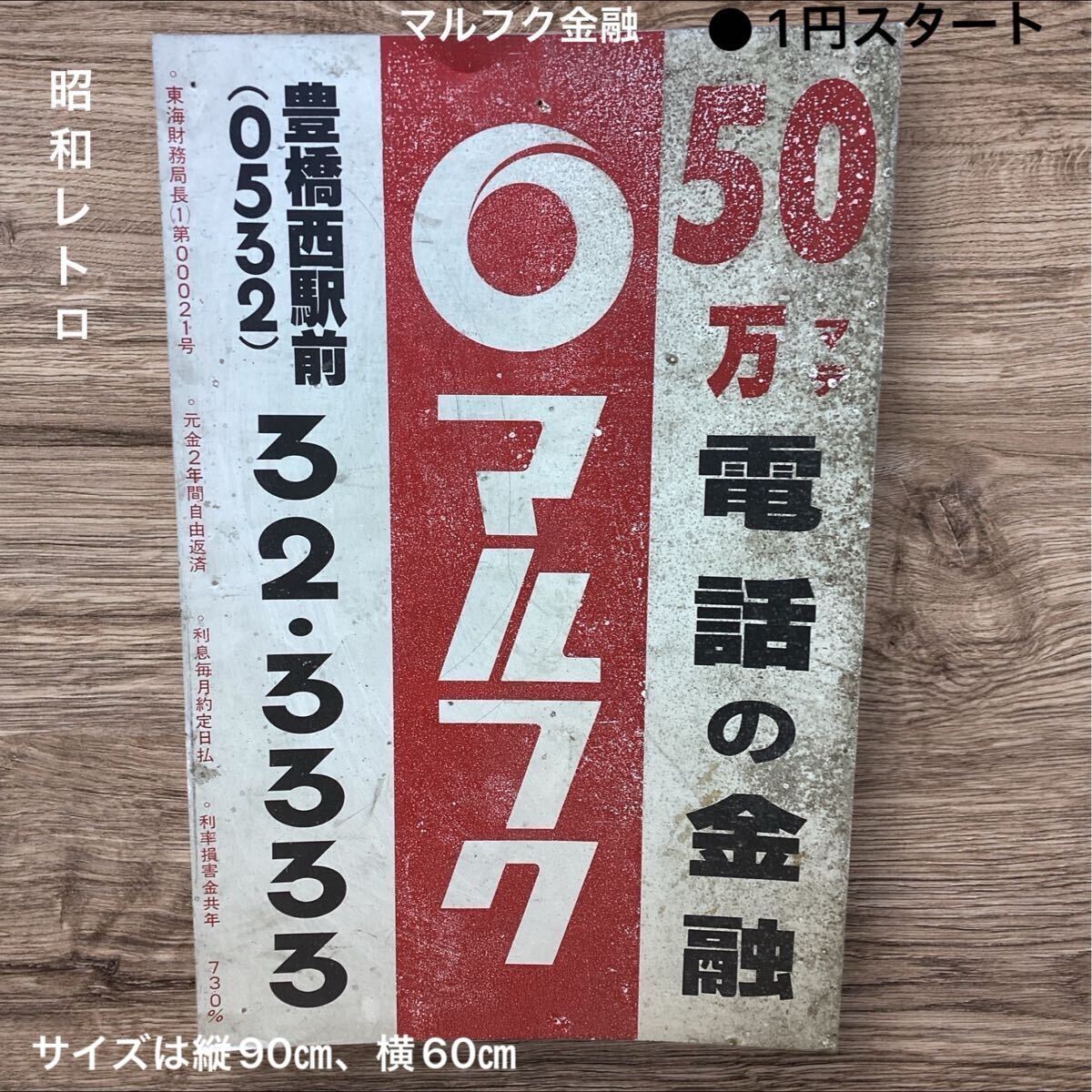 Yahoo!オークション -「マルフク 看板」の落札相場・落札価格