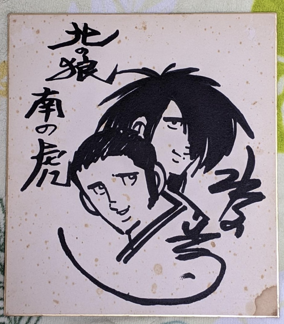 Yahoo!オークション -「水島新司 色紙」の落札相場・落札価格