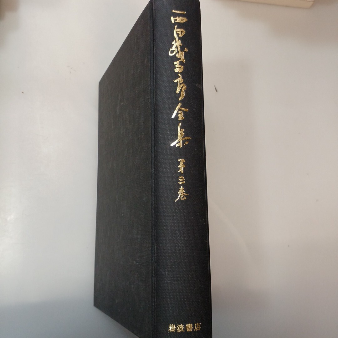 2026年最新】Yahoo!オークション -西田幾多郎全集の中古品・新品・未