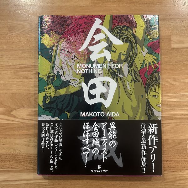 Yahoo!オークション -「会田 誠」(画集、作品集) (絵画)の落札相場