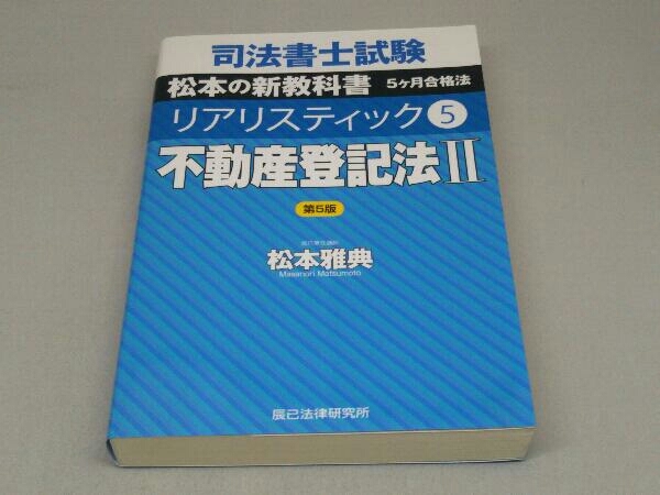 2026年最新】Yahoo!オークション -司法書士 リアリスティックの中古品