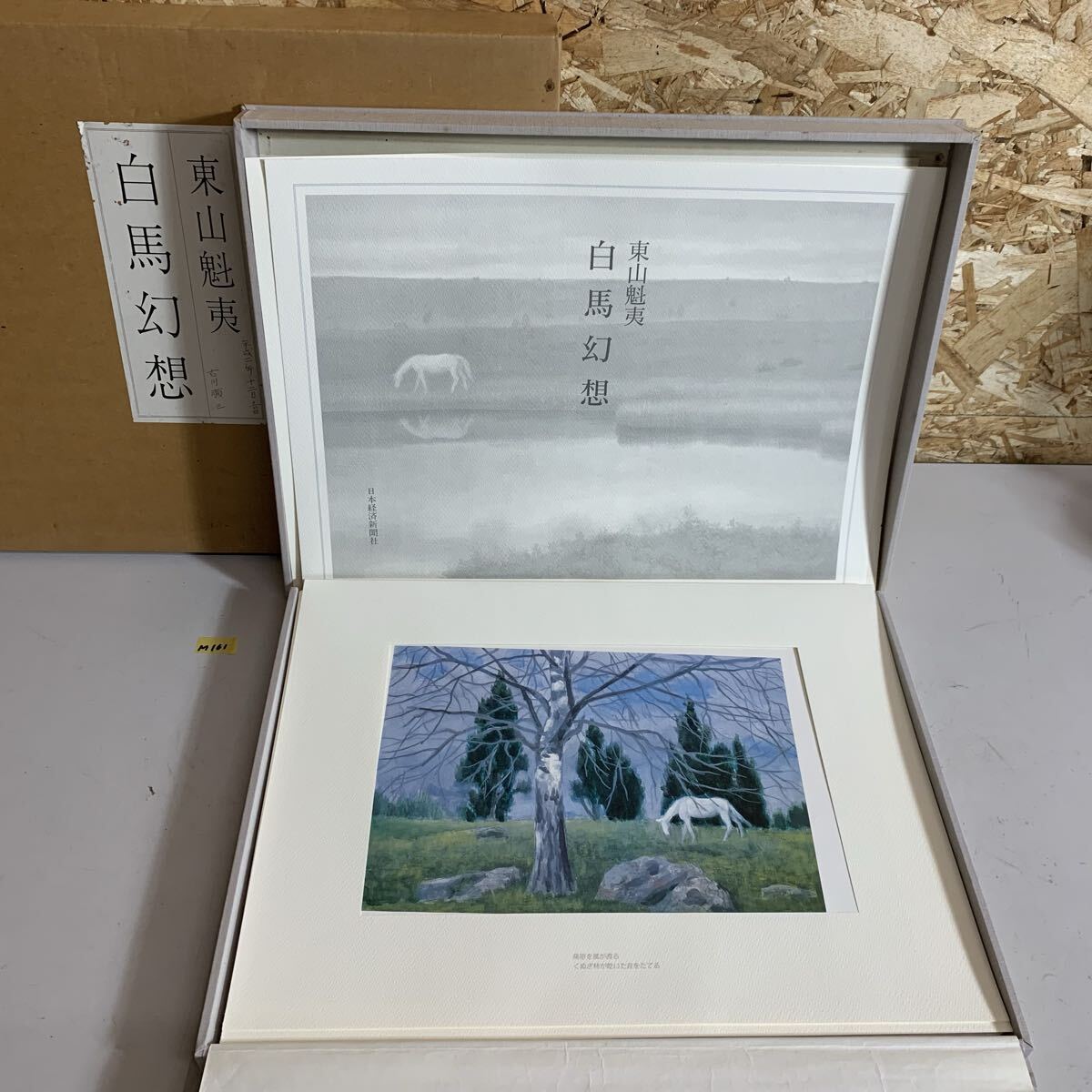 Yahoo!オークション -「東山魁夷 白馬幻想」の落札相場・落札価格