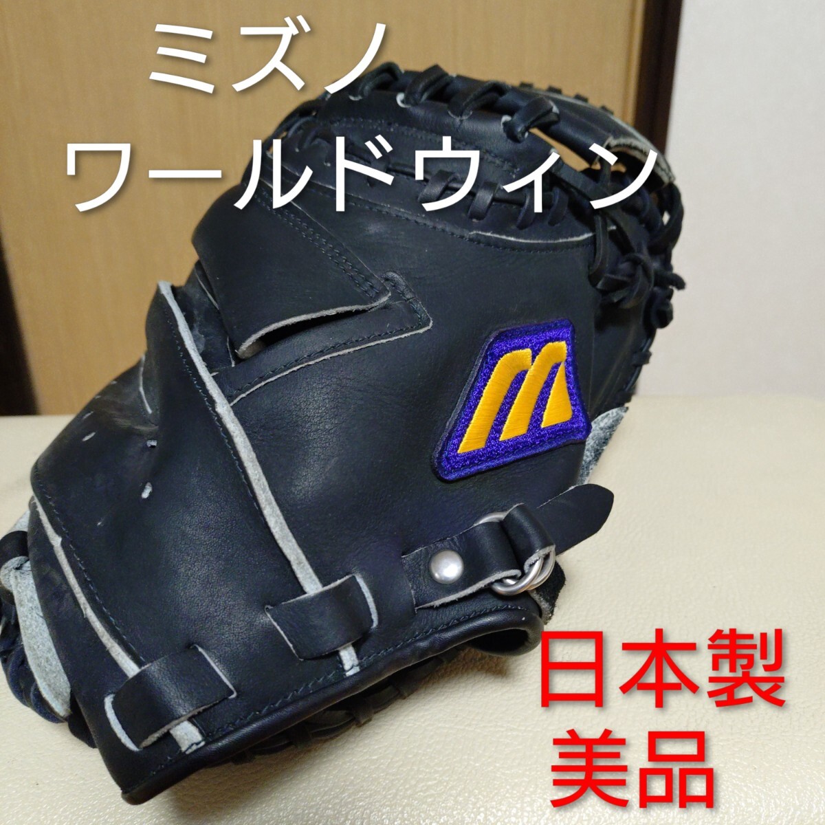 Yahoo!オークション -「ミズノ・ワールドウィン」の落札相場・落札価格