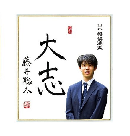Yahoo!オークション -「藤井聡太 色紙」の落札相場・落札価格