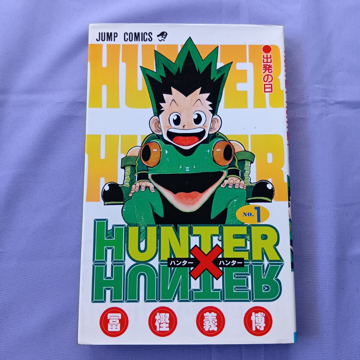 Yahoo!オークション -「ハンターハンター 初版」(漫画、コミック) の
