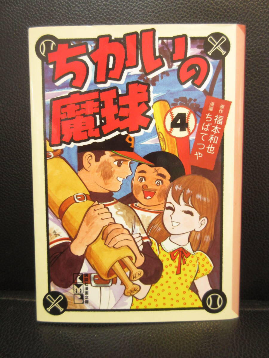 2026年最新】Yahoo!オークション -ちかいの魔球の中古品・新品・未使用