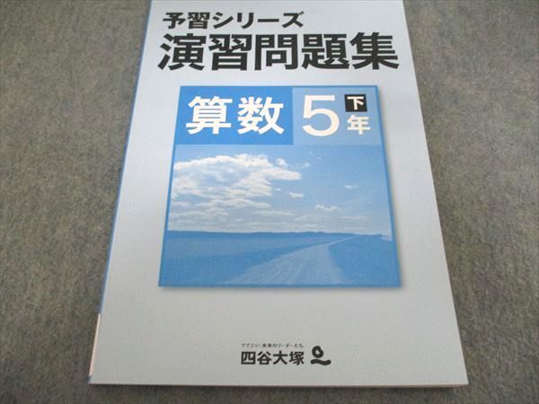 2026年最新】Yahoo!オークション -四谷大塚 予習シリーズ 5年 下の中古