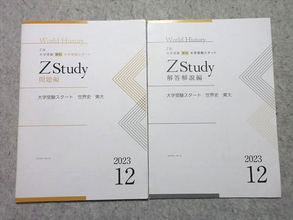 2026年最新】Yahoo!オークション -z会 東大 世界史の中古品・新品・未