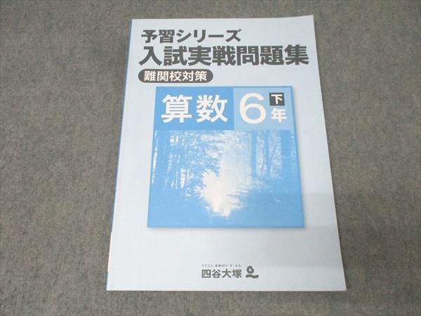 2026年最新】Yahoo!オークション -四谷大塚 予習シリーズ 算数 6年の
